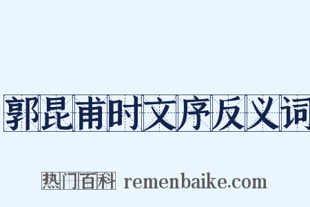 郭昆甫时文序反义词是什么意思的图片